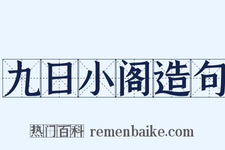 九日小阁造句是什么意思的图片